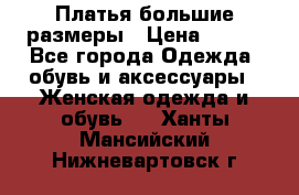 Платья большие размеры › Цена ­ 290 - Все города Одежда, обувь и аксессуары » Женская одежда и обувь   . Ханты-Мансийский,Нижневартовск г.